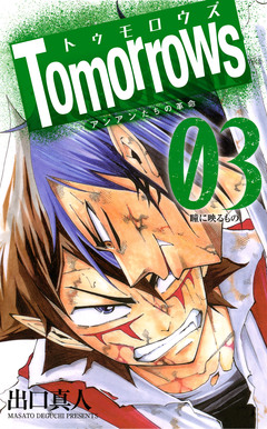 Tomorrows アンアンたちの革命 3巻