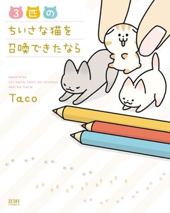 3匹のちいさな猫を召喚できたなら 1巻