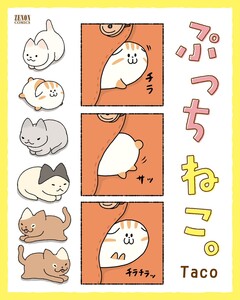 ぷっちねこ。 1巻