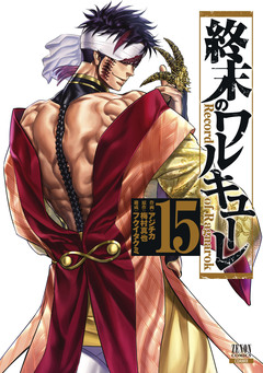 終末のワルキューレ 15巻