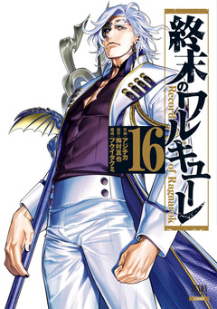 終末のワルキューレ 16巻