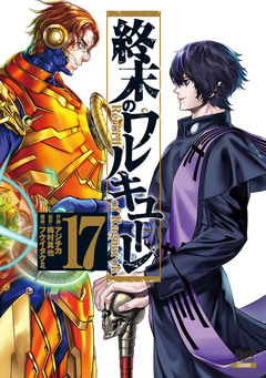 終末のワルキューレ 17巻