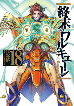 終末のワルキューレ 18巻