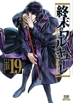 終末のワルキューレ 19巻