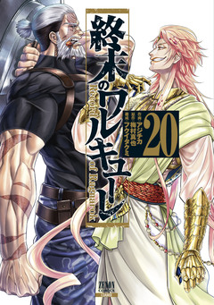 終末のワルキューレ 20巻