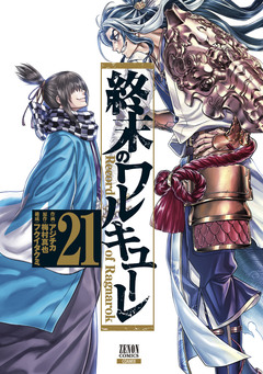 終末のワルキューレ 21巻