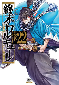 終末のワルキューレ 22巻