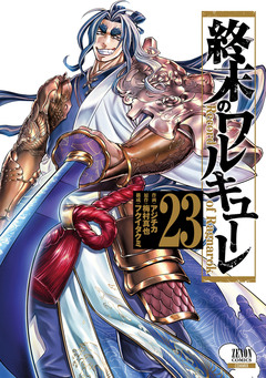 終末のワルキューレ 23巻