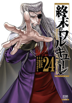 終末のワルキューレ 24巻