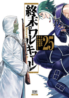 終末のワルキューレ 25巻