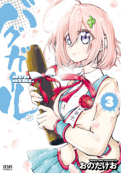 バグガール。 3巻