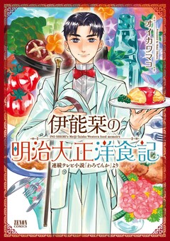 伊能栞の明治大正洋食記 1巻