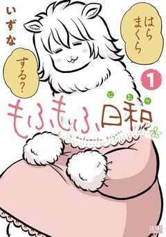 もふもふ日和 1巻