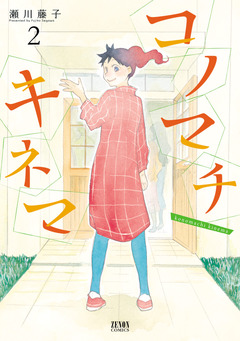 コノマチキネマ 2巻