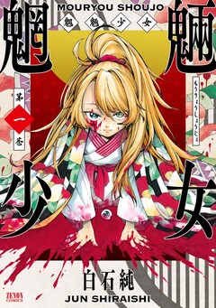 魍魎少女 1巻