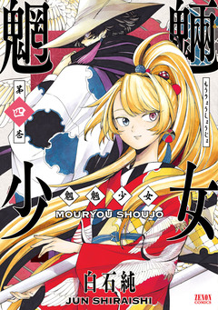 魍魎少女 4巻