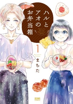 ハルとアオのお弁当箱 1巻