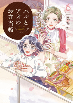 ハルとアオのお弁当箱 6巻