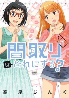間取りはどれにする? 1巻
