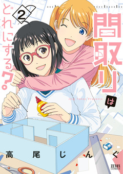 間取りはどれにする? 2巻