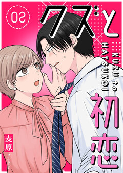 クズと初恋 2巻