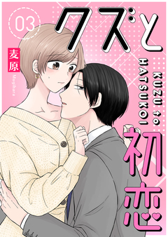 クズと初恋 3巻