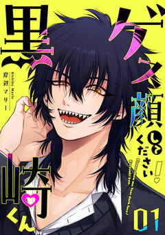 ゲス顔してください!黒崎くん 1巻