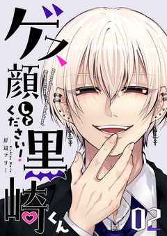 ゲス顔してください!黒崎くん 2巻