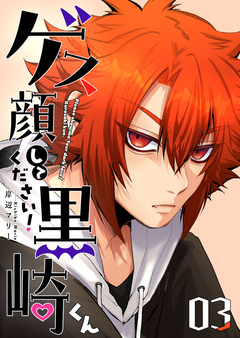 ゲス顔してください!黒崎くん 3巻