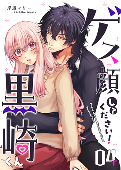 ゲス顔してください!黒崎くん 4巻