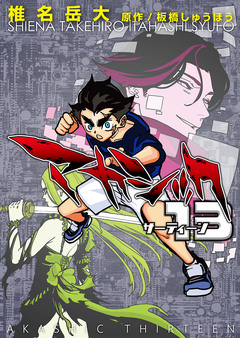 アカシック13【電子単行本版】 1巻