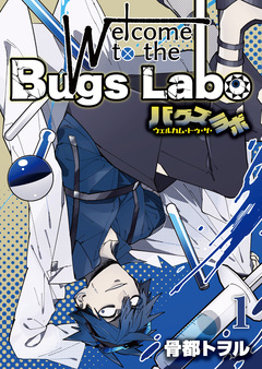 ウェルカム・トゥ・ザ・バグズラボ【電子単行本版】 1巻