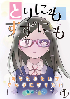とりにもすずにも -あなたみたいな女の子になりたい- 1巻