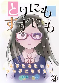 とりにもすずにも -あなたみたいな女の子になりたい- 3巻