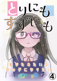 とりにもすずにも -あなたみたいな女の子になりたい- 4巻
