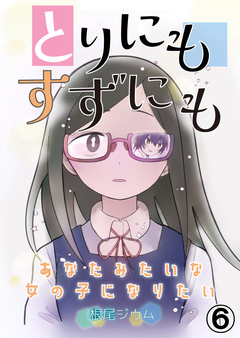 とりにもすずにも -あなたみたいな女の子になりたい- 6巻