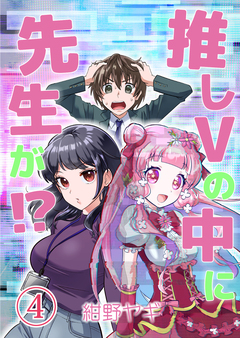 推しVの中に先生が!? 4巻