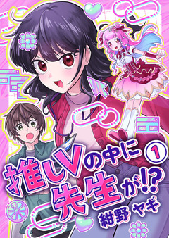 推しVの中に先生が!?【電子単行本版】 1巻