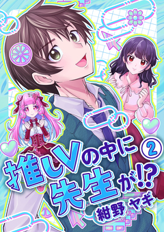 推しVの中に先生が!?【電子単行本版】 2巻
