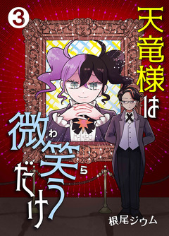 天竜様は微笑(わら)うだけ 3巻