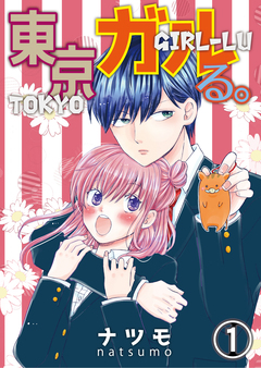 東京ガルる。 1巻