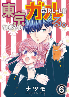 東京ガルる。 6巻