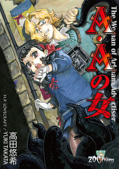 A・Aの女 1巻