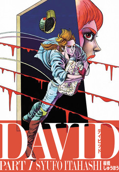 DAVID -ディビッド- 1巻