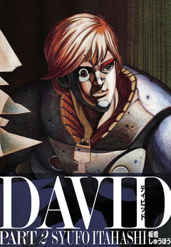 DAVID -ディビッド- 2巻