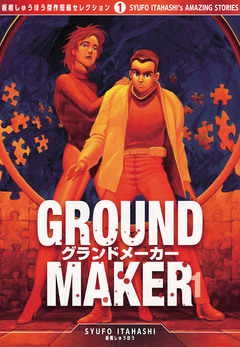 GROUND MAKER[板橋しゅうほう傑作短編セレクション1] 1巻
