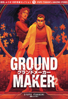 GROUND MAKER[板橋しゅうほう傑作短編セレクション1] 2巻