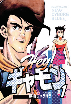 Hey!ギャモン NEW CYBORG BLUES 1巻