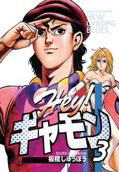Hey!ギャモン NEW CYBORG BLUES 3巻