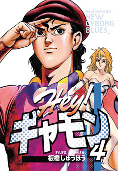 Hey!ギャモン NEW CYBORG BLUES 4巻